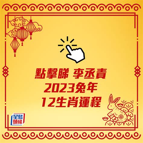 2023下半年生肖運程|2023下半年生肖運勢大公開！牛財運走高、狗桃花運。